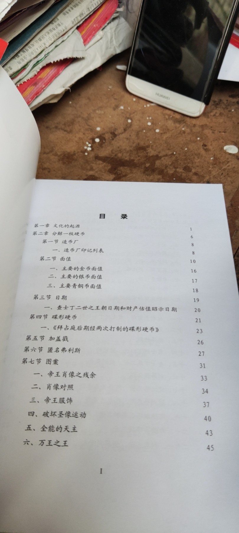 古代硬币集藏之五东罗马帝国和拜占庭文化（9品左右）