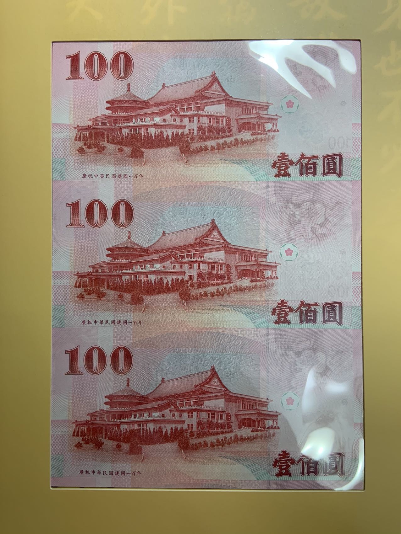 收藏联盟Quantum Auction 第309期拍卖  中国台湾2011年100元100周年三联体纪念钞 品相全新UNC 带原册