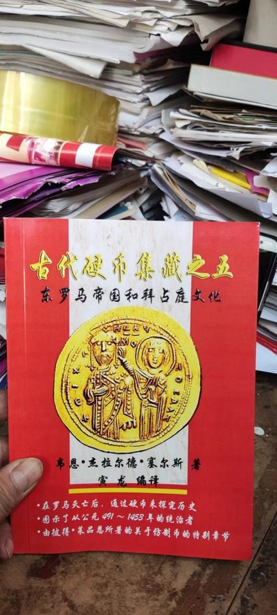 古代硬币集藏之五东罗马帝国和拜占庭文化（9品左右） - 古代硬币集藏之五东罗马帝国和拜占庭文化（9品左右）