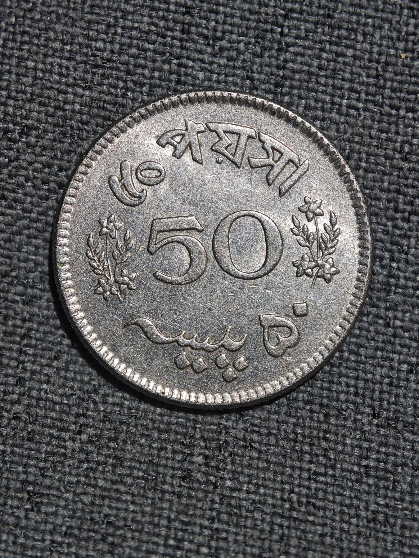 外国硬币收藏店第4期 稀少老版巴基斯坦1963年阿拉伯数字50派沙