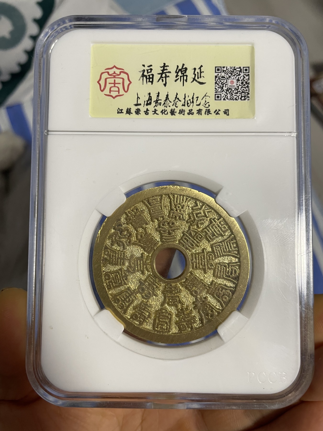 徽章、纸币、杂项币专场 福寿绵延花钱