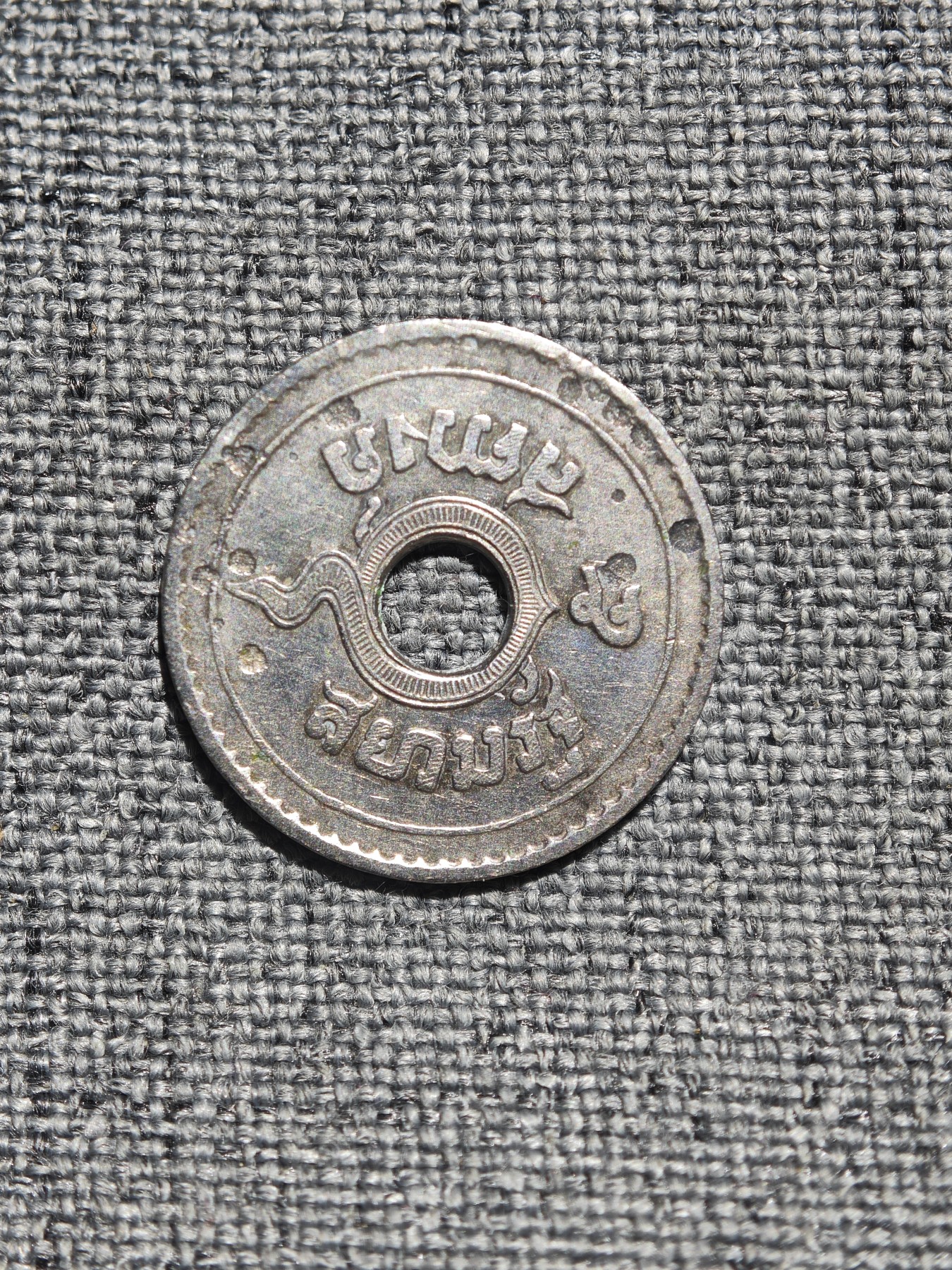 外国硬币收藏店第4期 稀有泰国早期5撒当中孔币（有腐蚀）