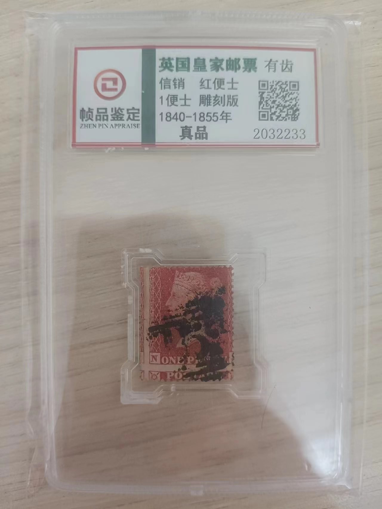 世界第一邮票 —— 世界第一枚“长牙齿”的邮票------红便士星版评级票齿孔大移位   （店内编号7-3）