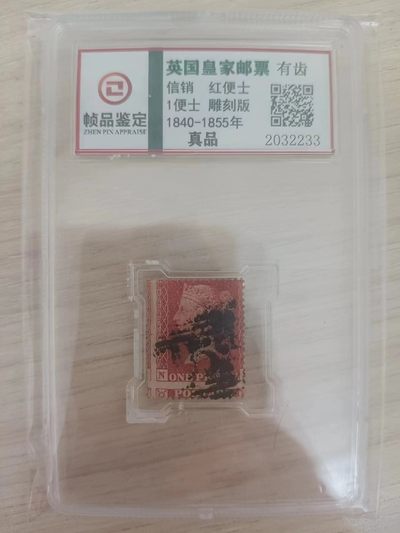 世界第一邮票 —— 世界第一枚“长牙齿”的邮票------红便士星版评级票齿孔大移位   （店内编号7-3） - 世界第一邮票 —— 世界第一枚“长牙齿”的邮票------红便士星版评级票齿孔大移位   （店内编号7-3）