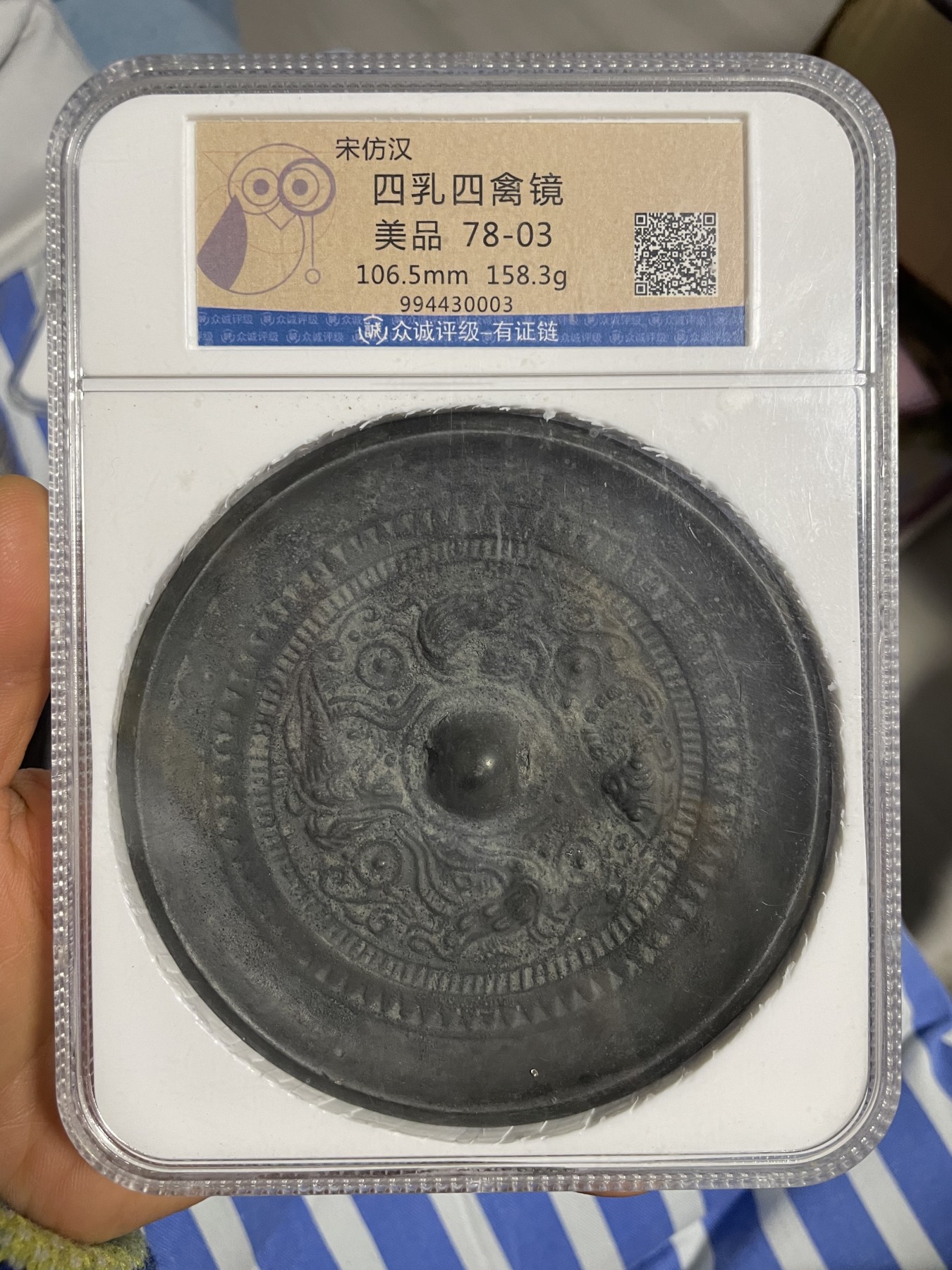 徽章、纸币、杂项币专场 四乳四禽镜，中大，美品