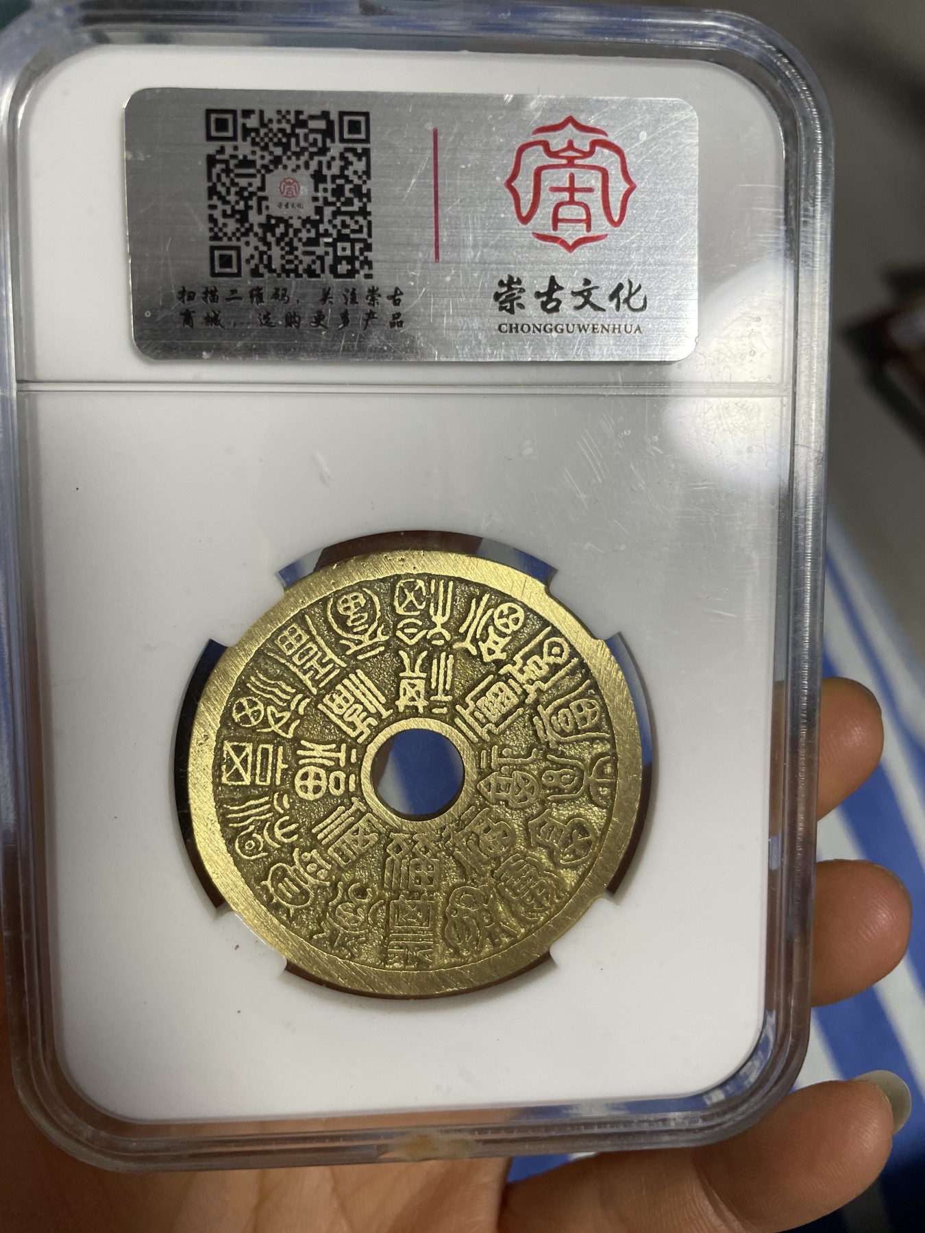 徽章、纸币、杂项币专场 福寿绵延花钱