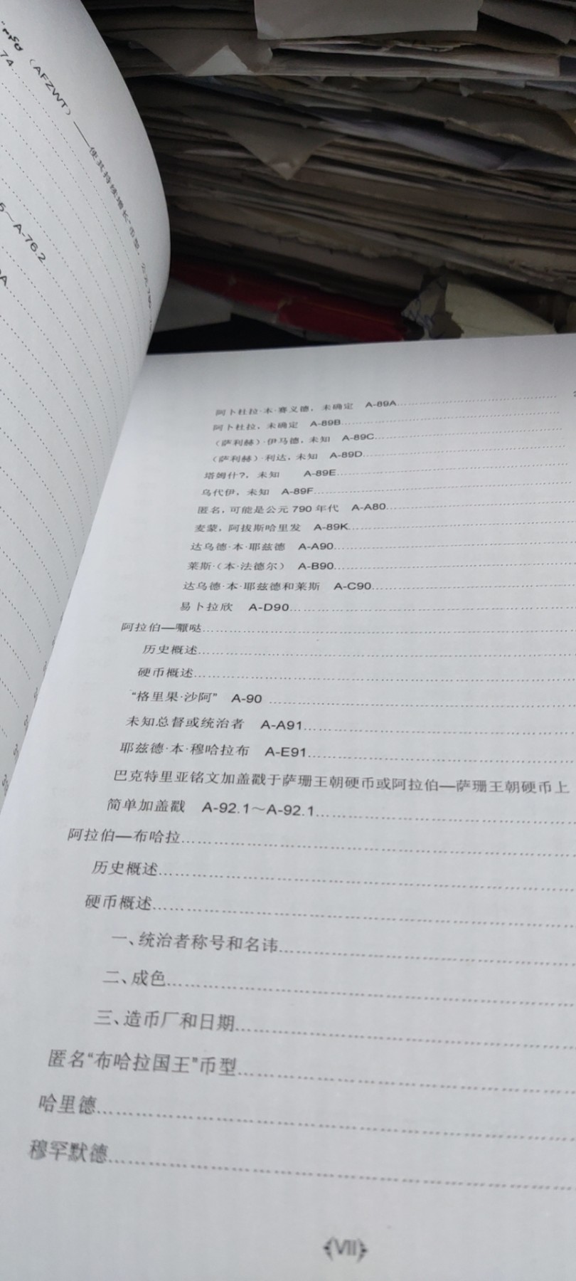 伊斯兰币改前硬币图鉴（阿拉伯-萨珊和阿拉伯-拜占庭）（9品左右）