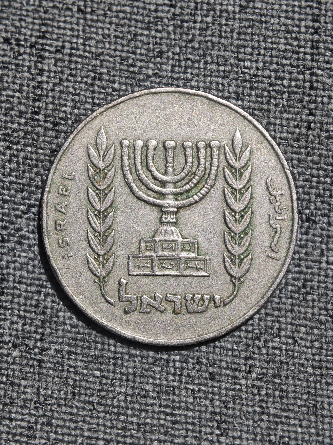 外国硬币收藏店第4期 以色列70年代二分之一里拉