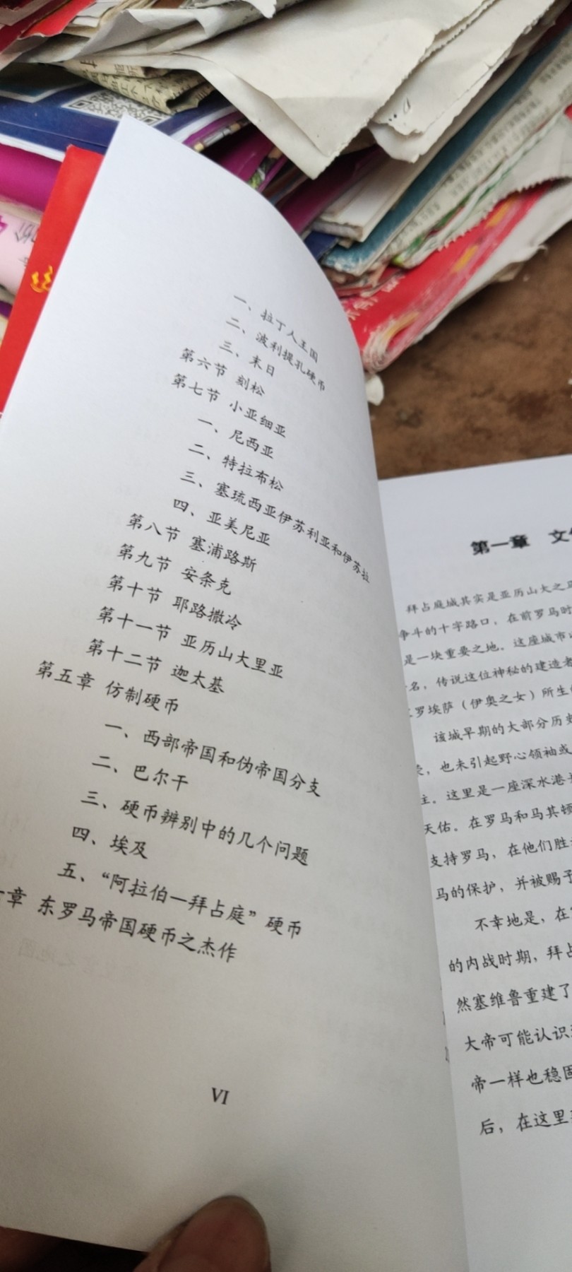 古代硬币集藏之五东罗马帝国和拜占庭文化（9品左右）