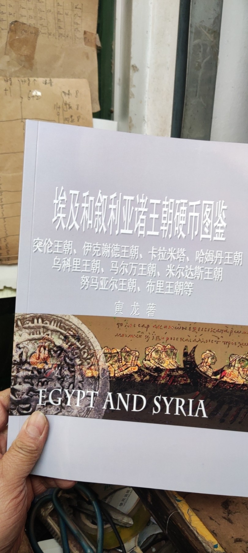 埃及和叙利亚诸王朝硬币图鉴（9品左右）