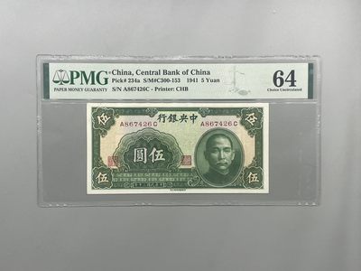 「乾奕」PMG民国纸币公博古钱币专拍第一百九十六期，全场包邮 - 出民国30年1941年中央银行书局版伍圆一枚，美国PMG64分