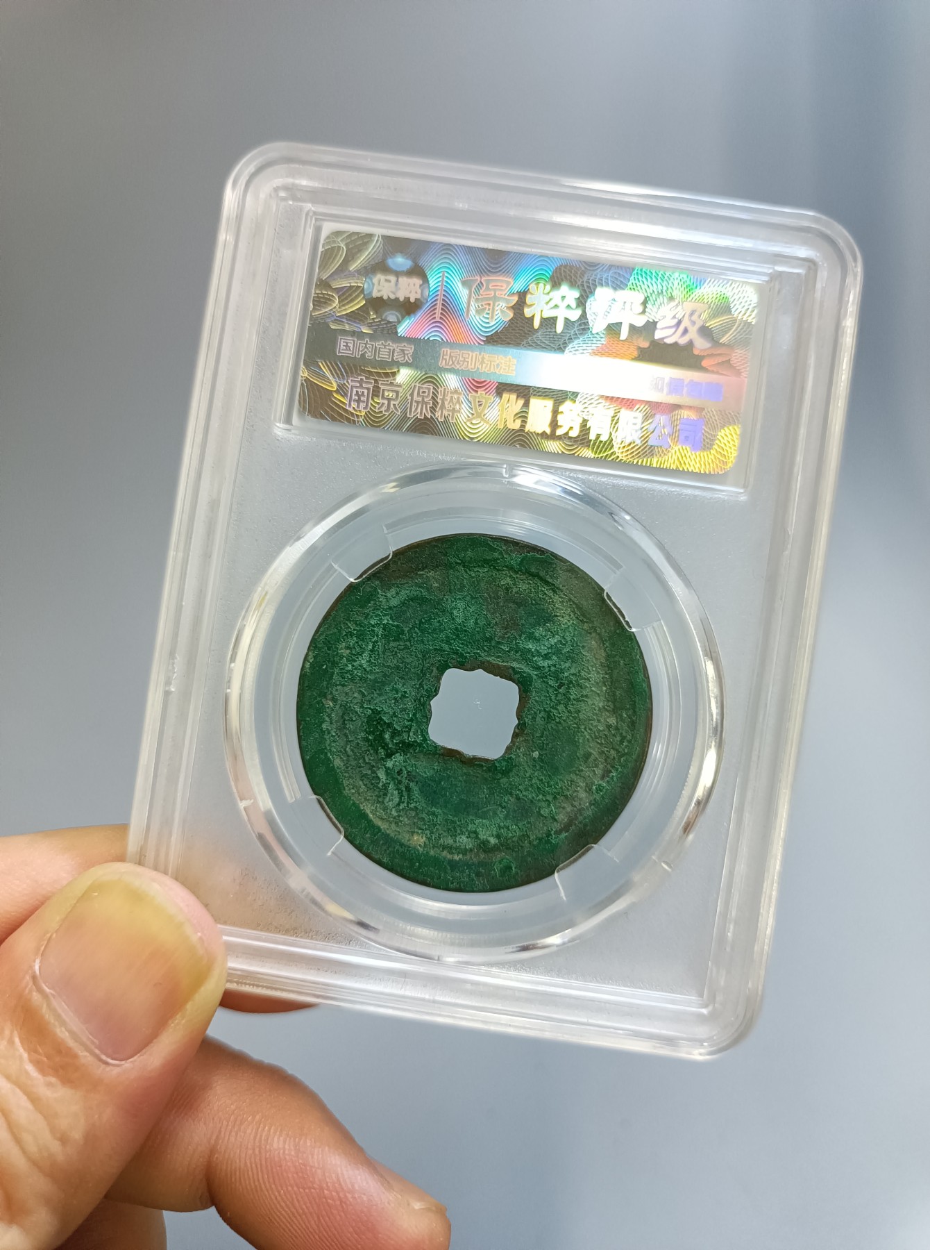 海藏阁钱币专场（3） 八级崇宁重宝