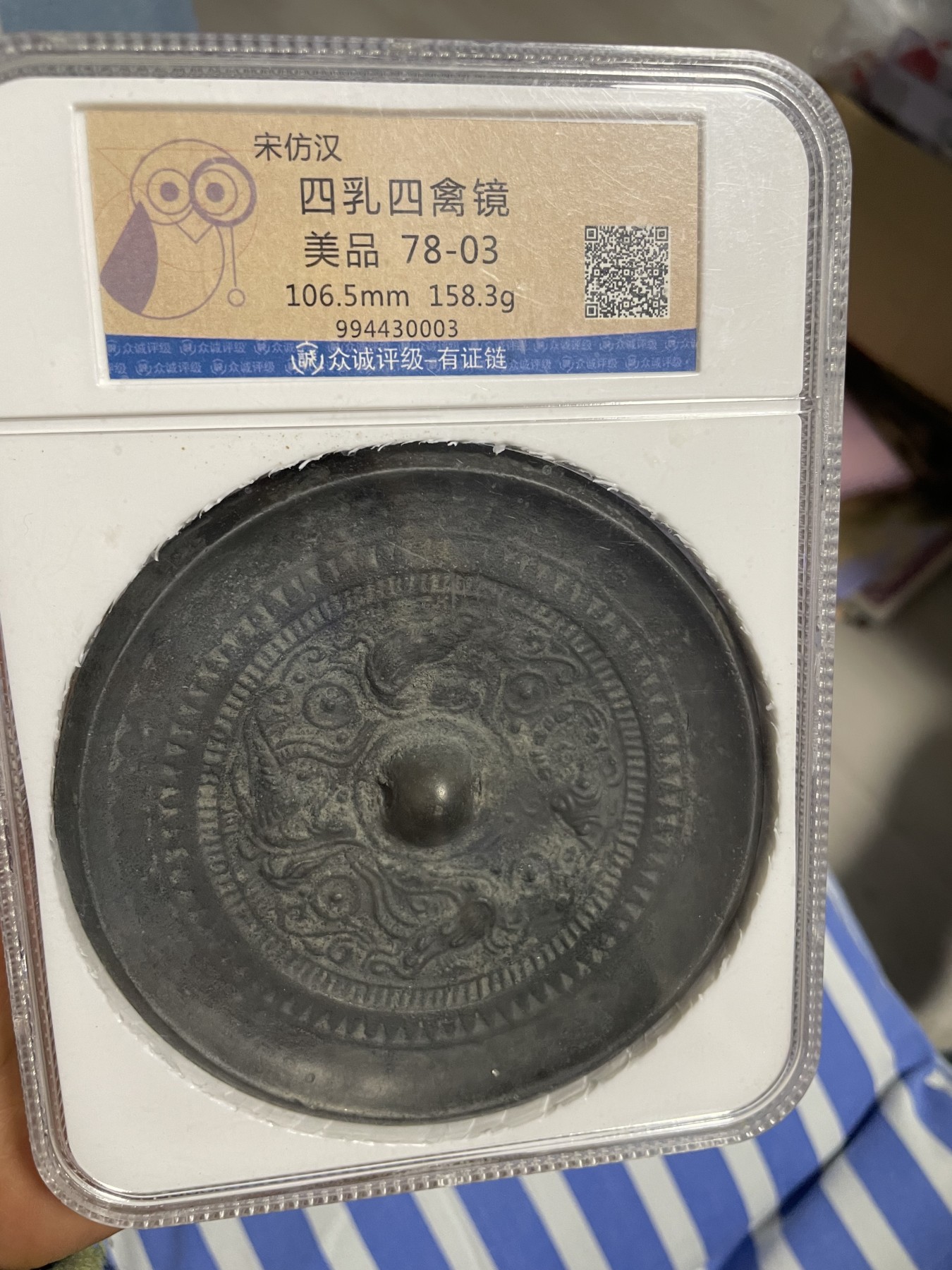 徽章、纸币、杂项币专场 四乳四禽镜，中大，美品