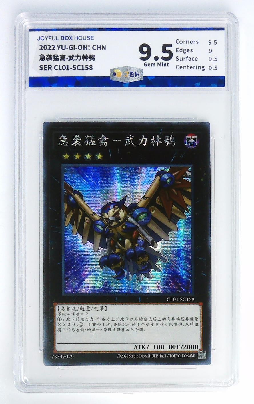 【北京钱博会拍卖周】游戏王JBH专场 9.5分 急袭猛禽－武力林鸮 CL01-SC158 SER 银碎