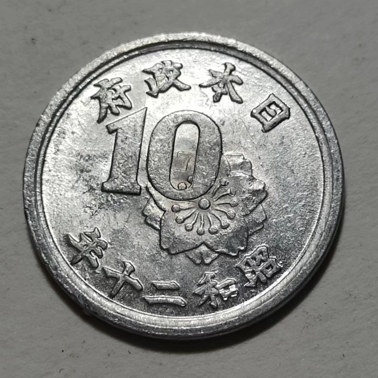 🎡物与斋第2场-德紧及欧洲回流钱币（0元起自动拍） 日本昭和二十年（1945）十钱铝币，1945结束之年意义重大，MS品相，转光强烈