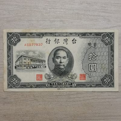 民国三十五年台湾银行拾圆纸币 - 民国三十五年台湾银行拾圆纸币