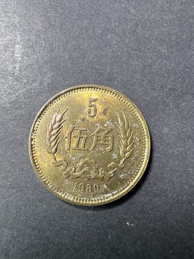 【8个洞收藏】第33场★ 🈵20元or 6件包邮★硬币专场  - 美品 中国1980年，5角