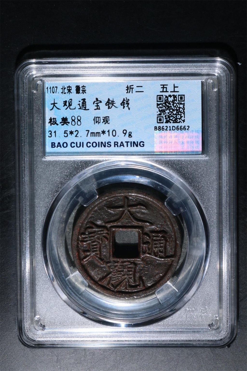 大观通宝铁折三五上(新店邮费减免) 大观通宝铁折三五上(新店邮费减免)
