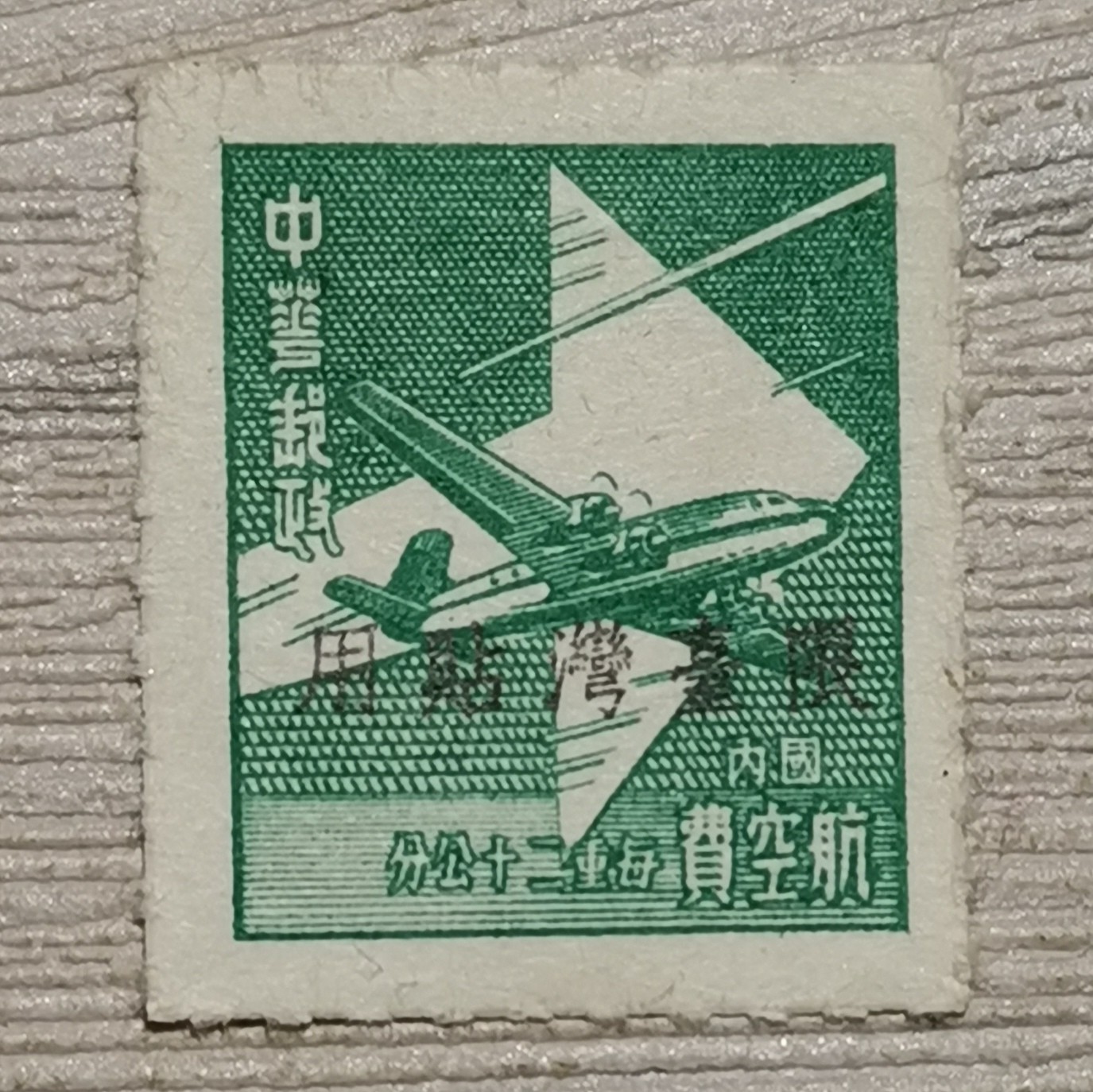 常13 限台湾贴用单位邮票