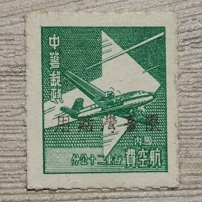 常13 限台湾贴用单位邮票 - 常13 限台湾贴用单位邮票