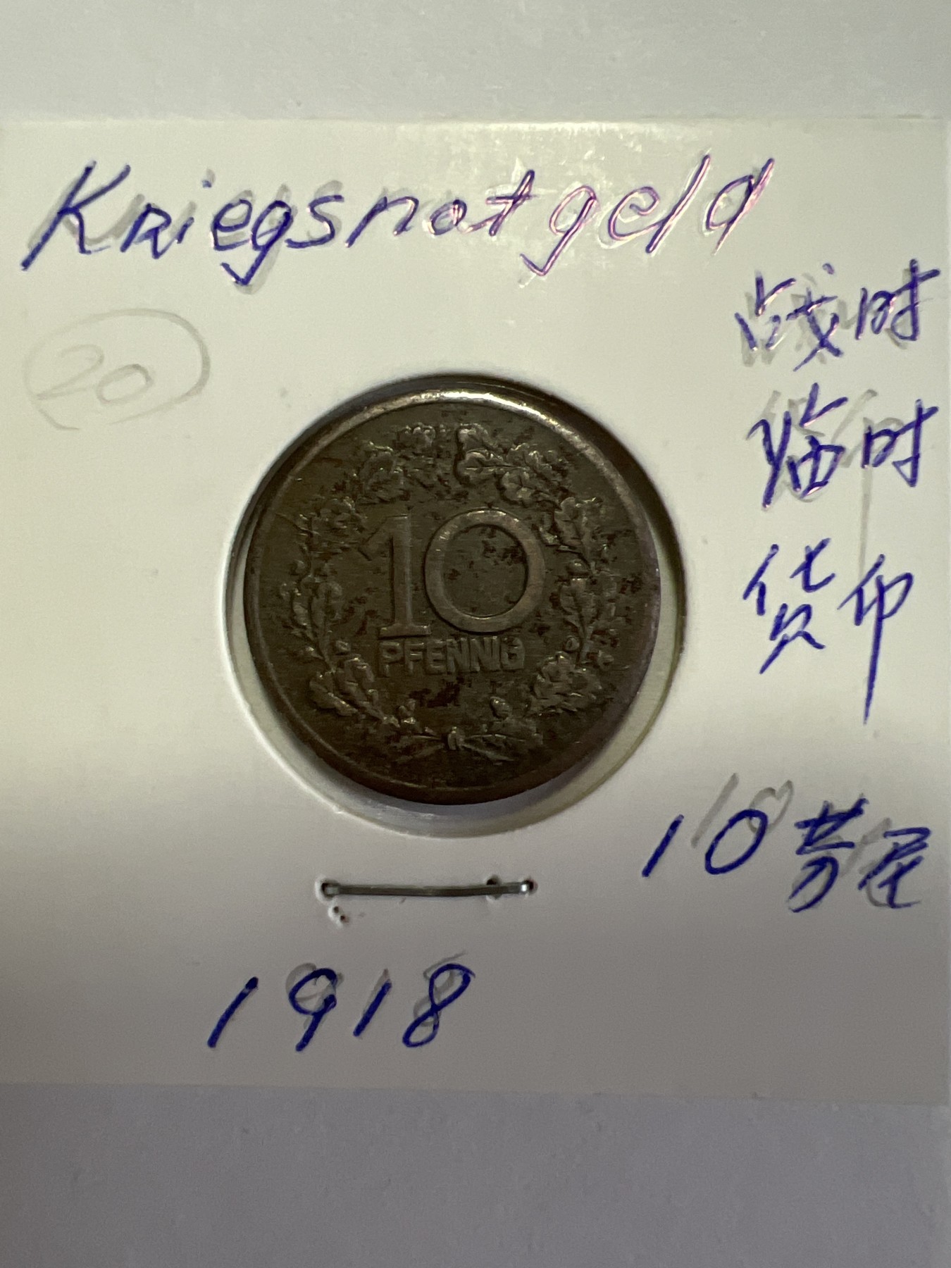 第518期  硬币专场 （无押金，捡漏，全场50包邮，偏远地区除外，接收代拍业务） 德紧 沃威特尔战时临时币