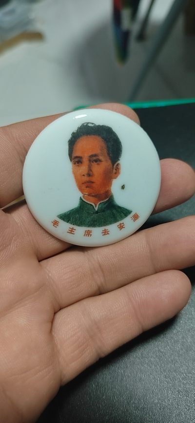 毛主席像章拍场 - 🔥🔥去安源陶瓷章🔥🔥毛主席像章，49.7毫米