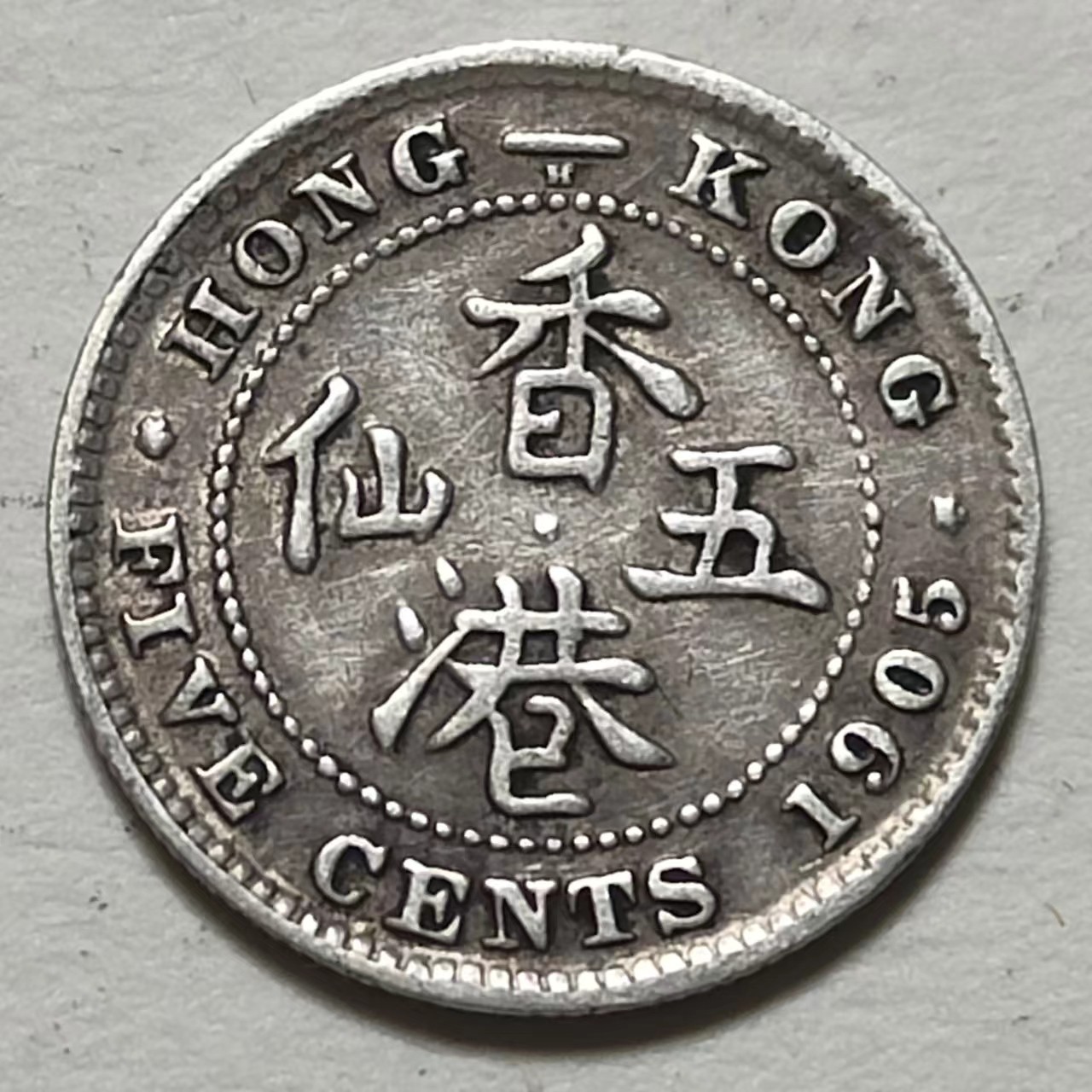 🎡物与斋第2场-德紧及欧洲回流钱币（0元起自动拍） 英属香港爱德华七世1905H五分银币，流通品相，自然包浆