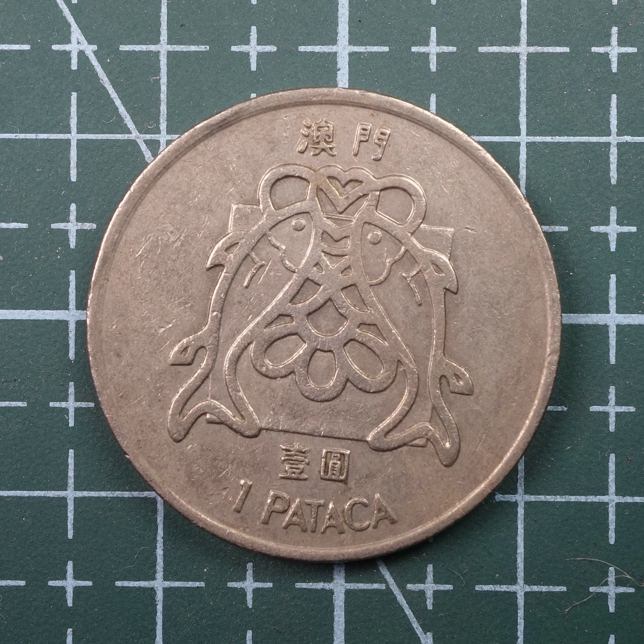 天业钱币散币、银币拍卖第21次专场 全场0元起拍0佣金，欢迎围观参拍 中国澳门1983年双鱼壹元