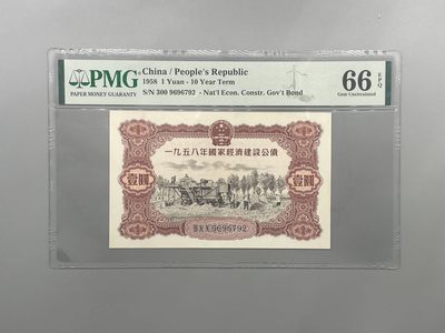 「乾奕」PMG民国纸币公博古钱币专拍第一百六十三期，全场包邮 - 出1958年国家经济建设公债壹圆一枚，美国PMG66E