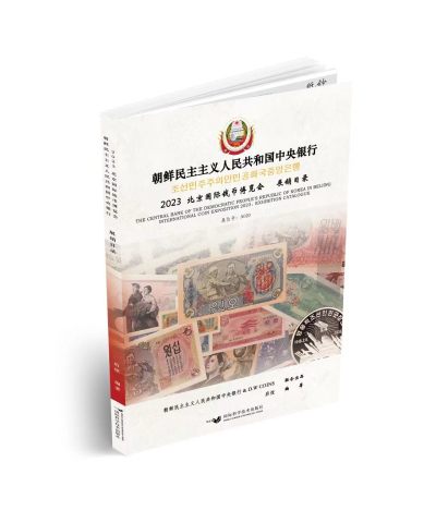 CSIS-GREAT评级精品钱币拍卖第二百二十四期 -  朝鲜民主主义人民共和国中央银行2023北京国际钱币博览会：展销目录