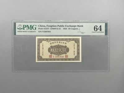 （自动截拍）PMG评级民国纸币专拍第四百六十六期，全场包邮 - 出民国13年1924年奉天公济平市钱号铜元拾枚，美国PMG64分
