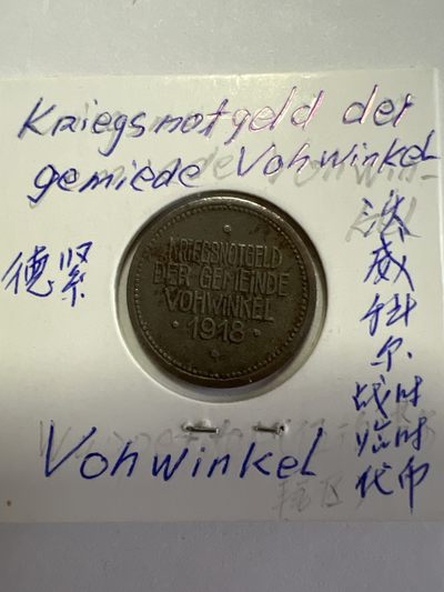 第518期  硬币专场 （无押金，捡漏，全场50包邮，偏远地区除外，接收代拍业务） - 德紧 沃威特尔战时临时币