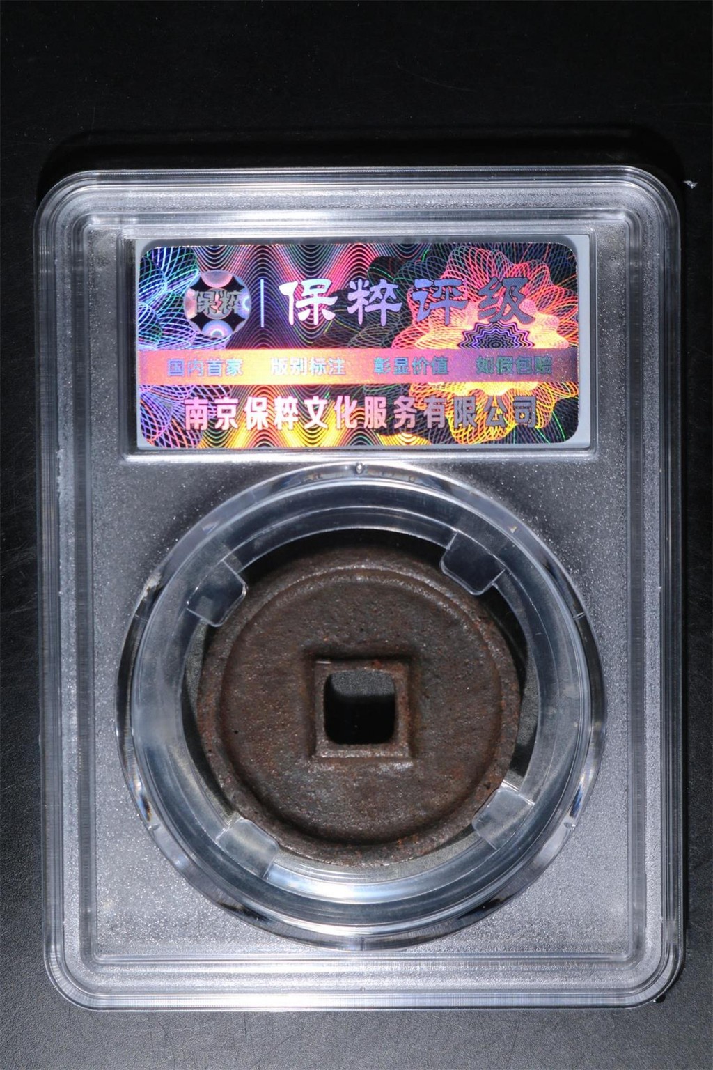 大观通宝铁折三五上(新店邮费减免) 大观通宝铁折三五上(新店邮费减免)