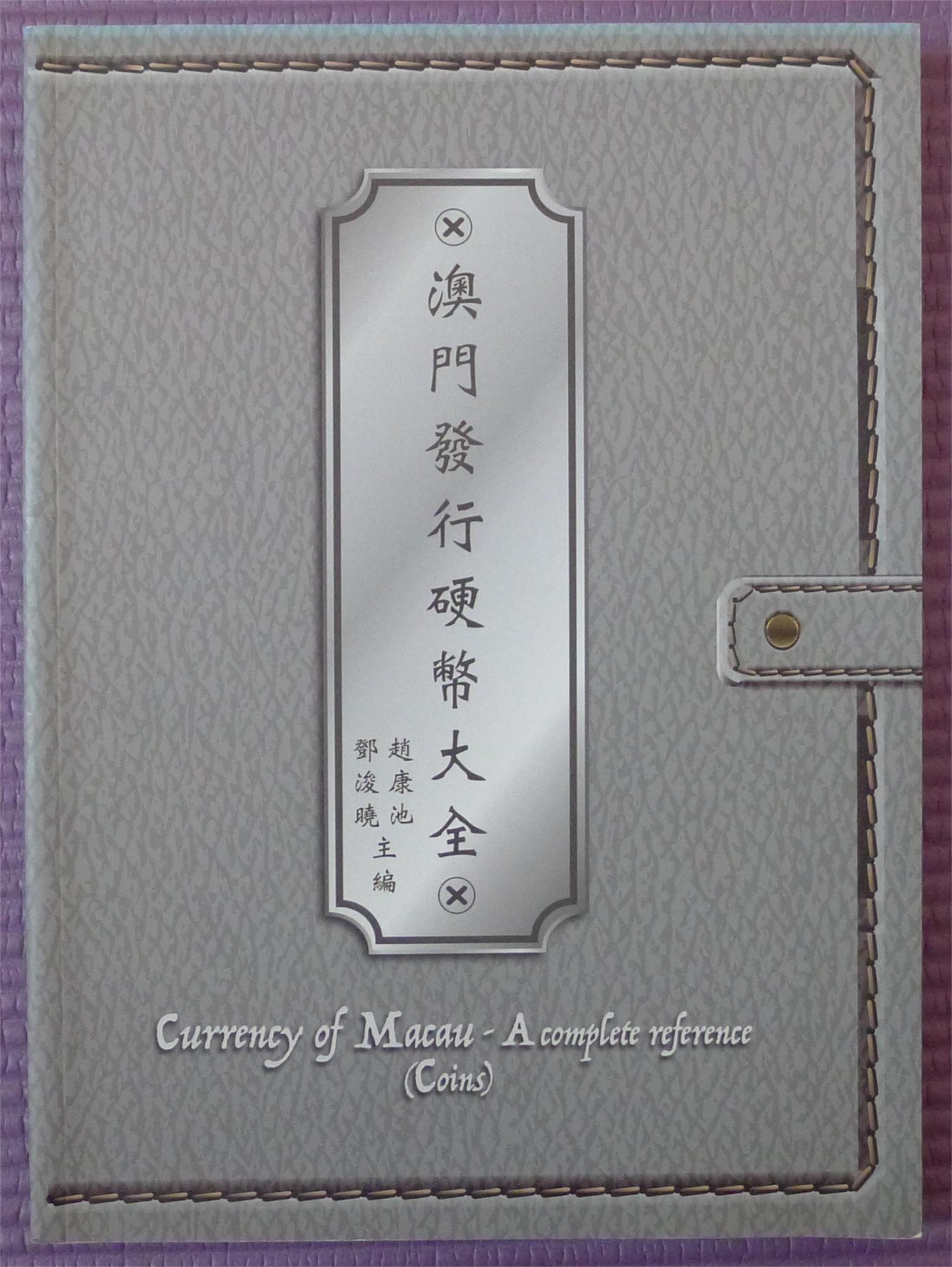 世界钱币章牌书籍专场拍卖第146期 澳门发行硬币大全
