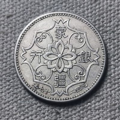 第一百一十期 十二月第三拍 - 12.3.18蒙彊银行五分镍币，少见品种