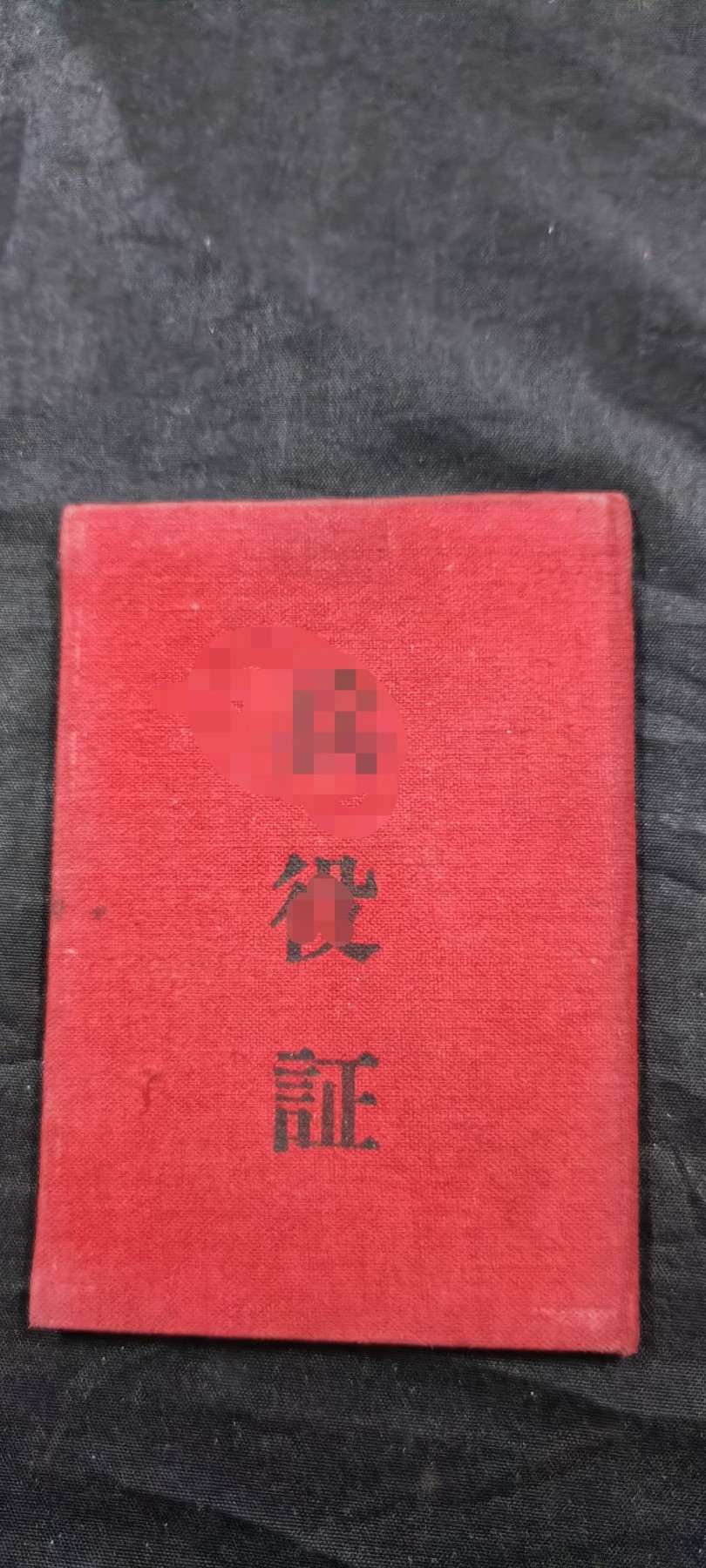 徽章文献拍卖，满百包邮，可以寄存！ 好品五十年代塞里斯服役证书，彭总签名