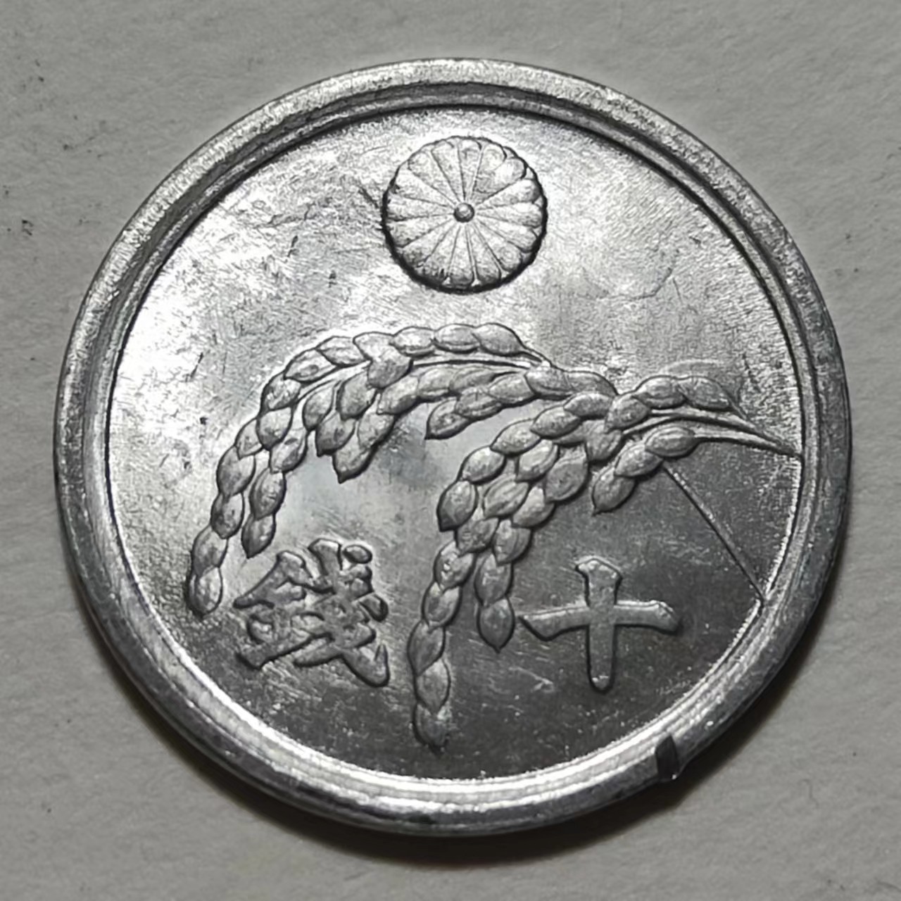 🎡物与斋第2场-德紧及欧洲回流钱币（0元起自动拍） 日本昭和二十年（1945）十钱铝币，1945结束之年意义重大，MS品相，转光强烈