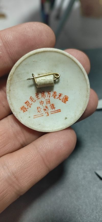 毛主席像章拍场 🔥🔥景德镇陶瓷章🔥🔥毛主席像章，40.7毫米