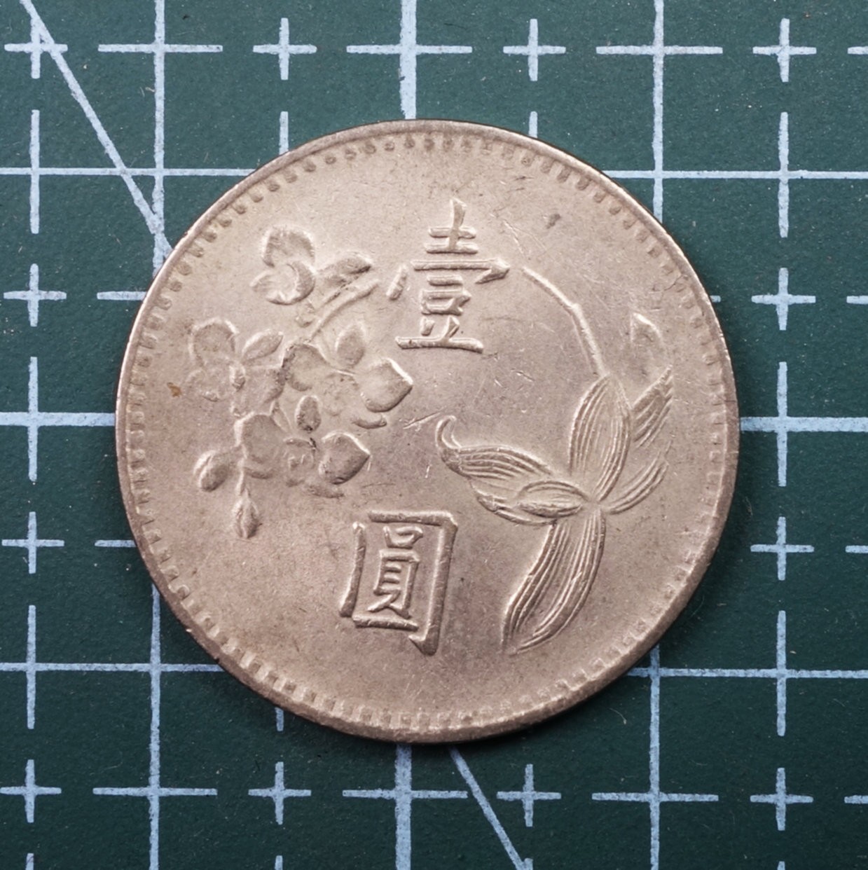 天业钱币散币、银币拍卖第21次专场 全场0元起拍0佣金，欢迎围观参拍 中国台湾省台湾银行民国六十四年壹元 原光