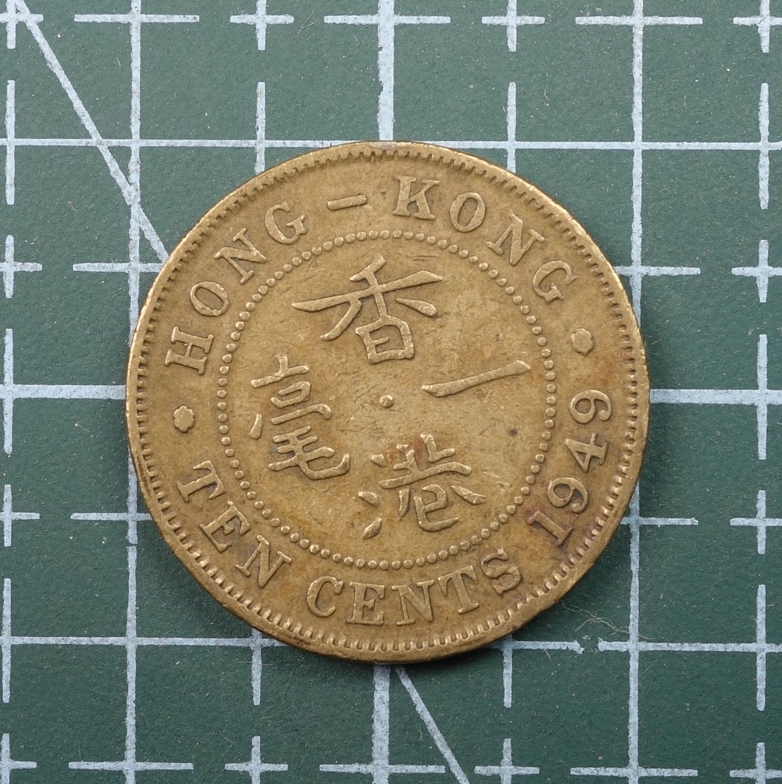 天业钱币散币、银币拍卖第21次专场 全场0元起拍0佣金，欢迎围观参拍 中国香港1949年一毫