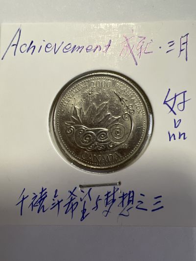 第479期 硬币专场 （无押金，捡漏，全场50包邮，偏远地区除外，接收代拍业务） - 加拿大25分