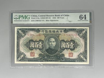 「乾奕」PMG民国纸币公博古钱币专拍第一百七十三期，全场包邮 - 出民国19年1930年中央储备银行壹佰圆一枚，美国PMG64分