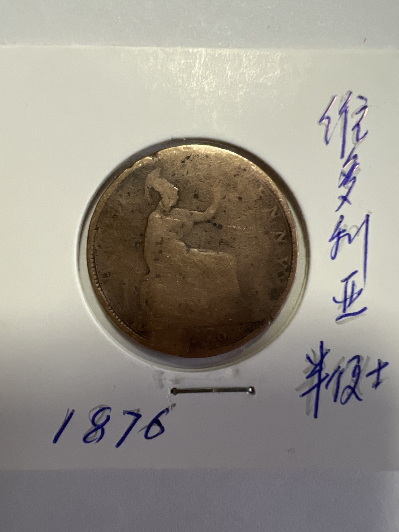 第479期 硬币专场 （无押金，捡漏，全场50包邮，偏远地区除外，接收代拍业务） 维多利亚半便士