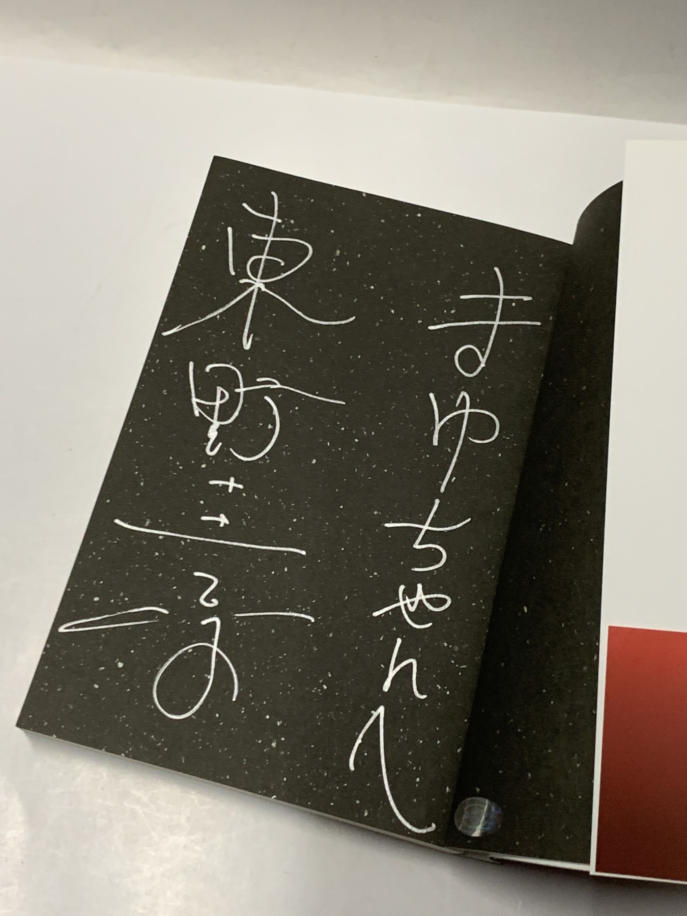 零元拍：日本著名推理作家东野圭吾先生亲笔签名《魔力胎动》，日文原版小说。