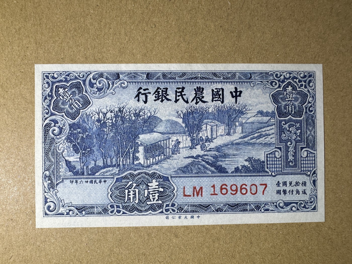 《张总收藏》129期-精品小场 民国1角 UNC 农民银行 大业 民国二十六年