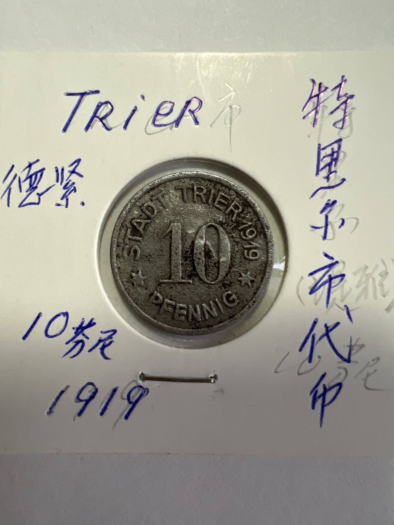 第518期  硬币专场 （无押金，捡漏，全场50包邮，偏远地区除外，接收代拍业务） 德紧 特里尔市代币10芬尼