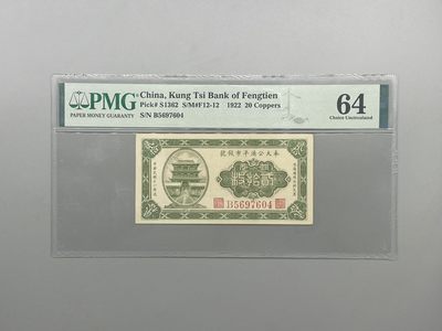「乾奕」PMG民国纸币公博古钱币专拍第一百七十三期，全场包邮 - 出民国11年1922年奉天公济平市钱号铜元贰拾枚，美国PMG64分