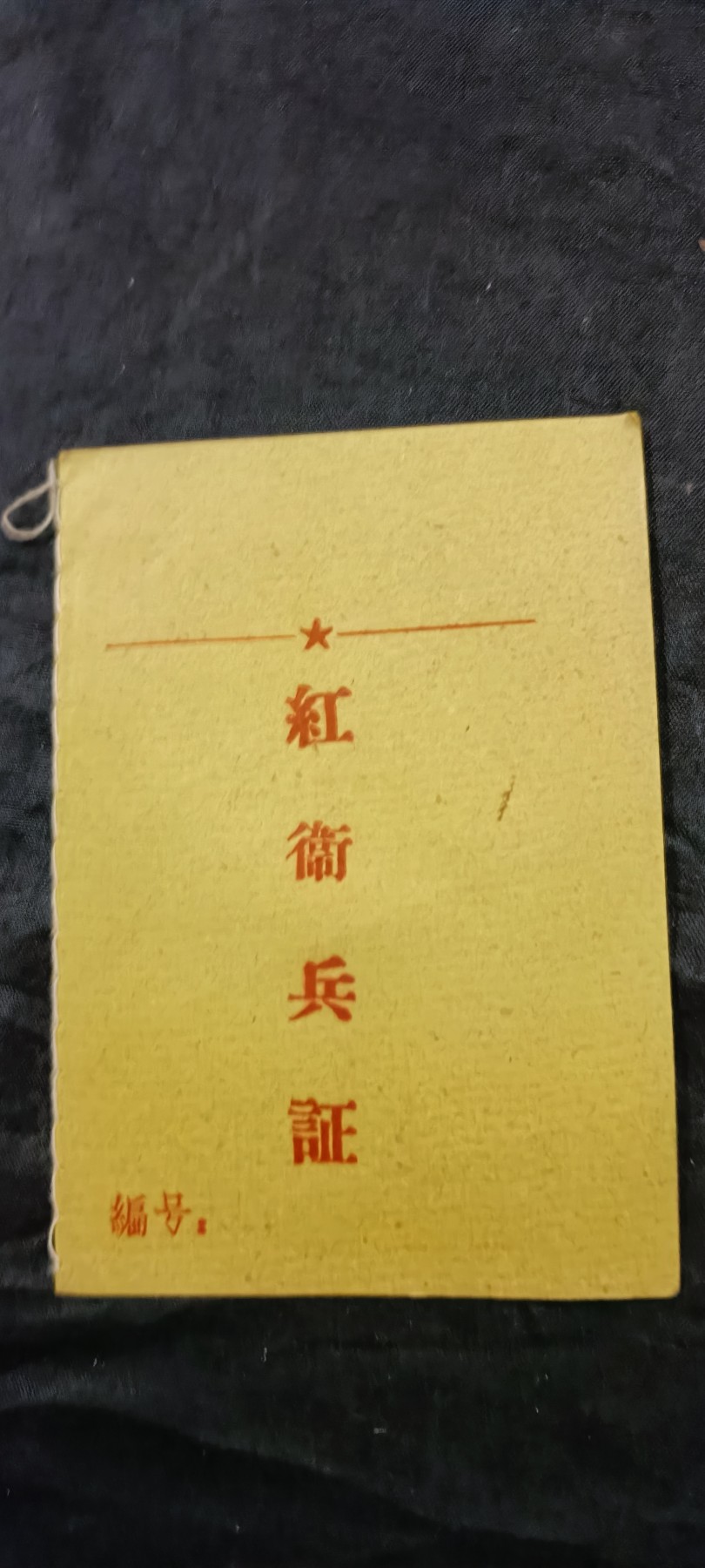 徽章文献拍卖，满百包邮，可以寄存！ 库存品hwb证，带林语录