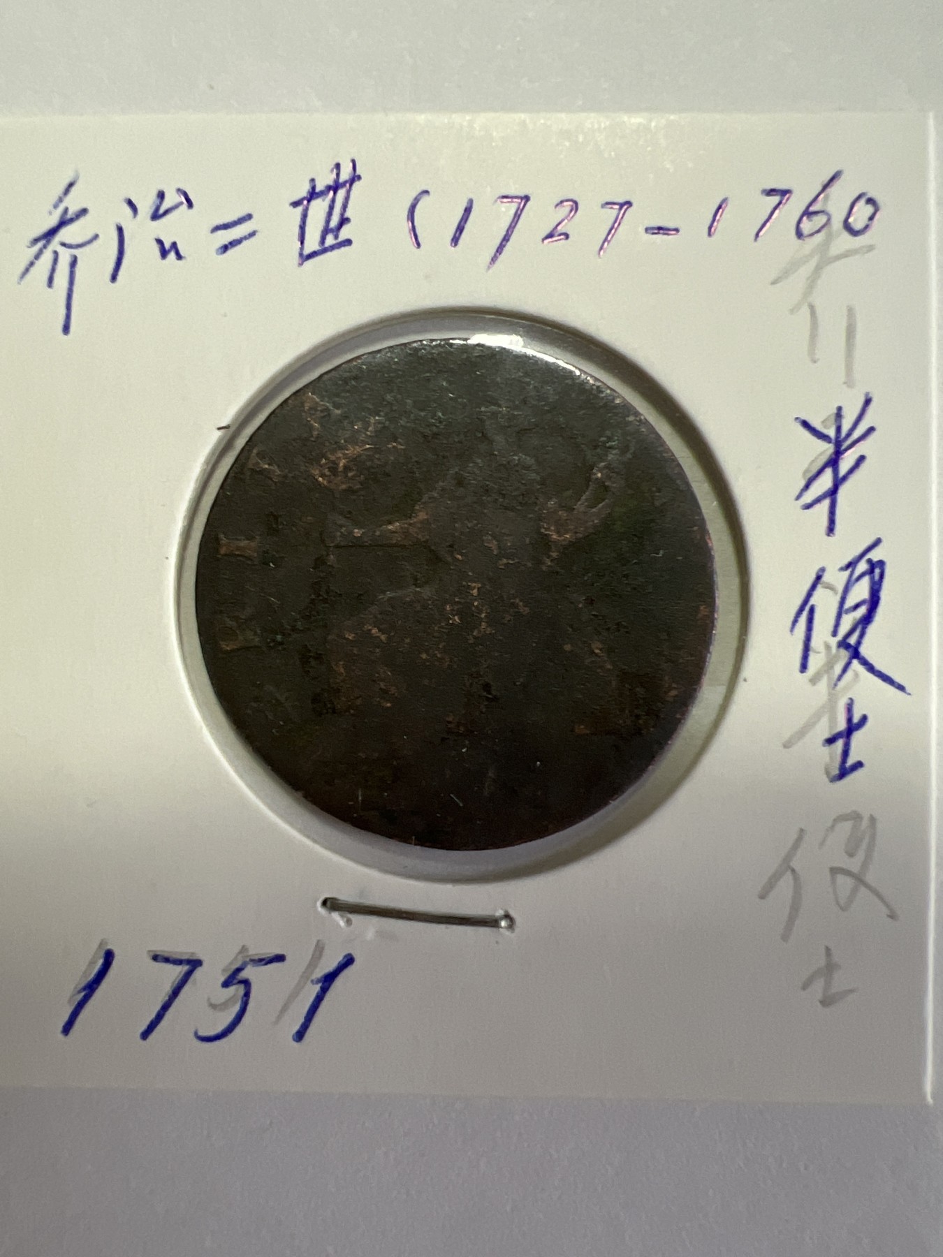 第518期  硬币专场 （无押金，捡漏，全场50包邮，偏远地区除外，接收代拍业务） 乔治二世半便士