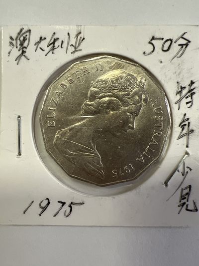第480期 硬币专场 （无押金，捡漏，全场50包邮，偏远地区除外，接收代拍业务） - 澳大利亚50分 特殊年份少见